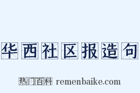 华西社区报造句是什么意思的图片